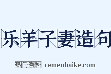 乐羊子妻造句是什么意思的图片